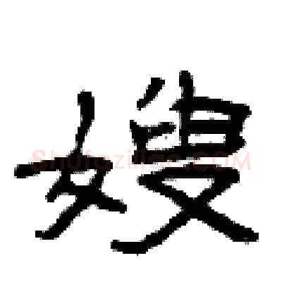 嫂硬笔隶书写法,摘自曾庆福硬笔书法字帖