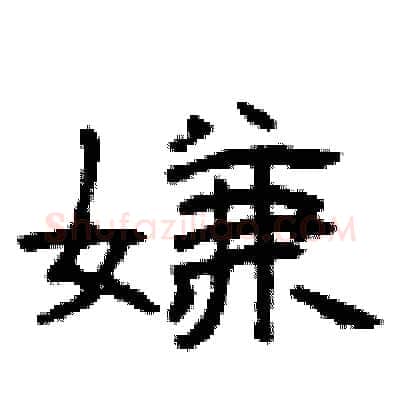 嫌硬笔隶书写法,摘自曾庆福硬笔书法字帖