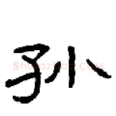 孙硬笔隶书写法,摘自曾庆福硬笔书法字帖