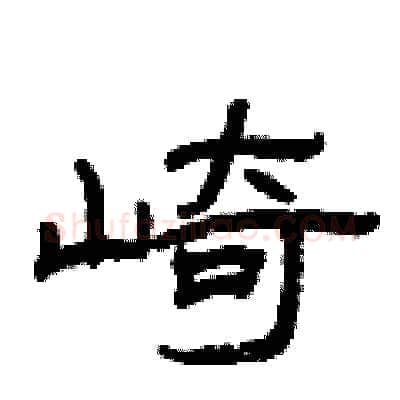 崎硬笔隶书写法,摘自曾庆福硬笔书法字帖