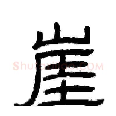崖硬笔隶书写法,摘自曾庆福硬笔书法字帖