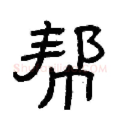 帮硬笔隶书写法,摘自曾庆福硬笔书法字帖
