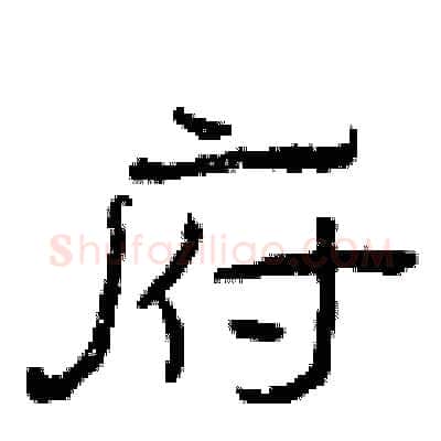 府硬笔隶书写法,摘自曾庆福硬笔书法字帖