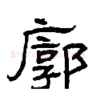 廓硬笔隶书写法,摘自曾庆福硬笔书法字帖