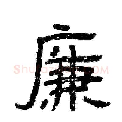 廉硬笔隶书写法,摘自曾庆福硬笔书法字帖