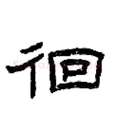 徊硬笔隶书写法,摘自曾庆福硬笔书法字帖