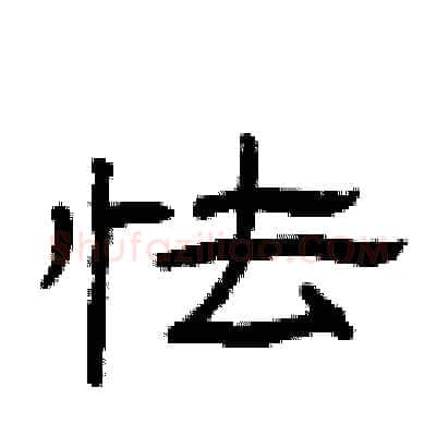怯硬笔隶书写法,摘自曾庆福硬笔书法字帖