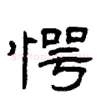 愕硬笔隶书写法,摘自曾庆福硬笔书法字帖