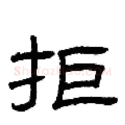 拒硬笔隶书写法,摘自曾庆福硬笔书法字帖