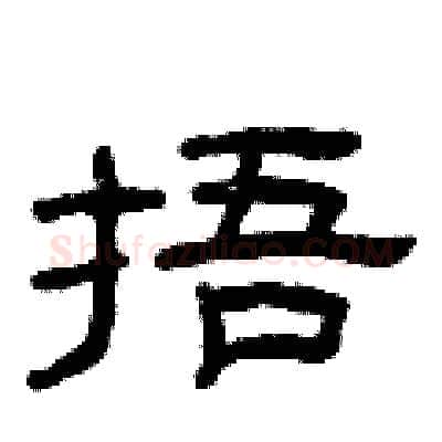 捂硬笔隶书写法,摘自曾庆福硬笔书法字帖