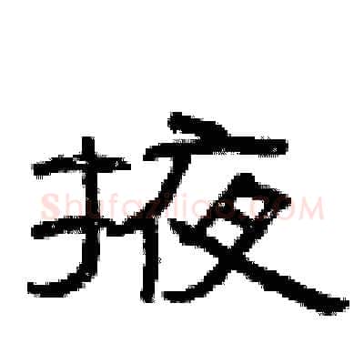 掖硬笔隶书写法,摘自曾庆福硬笔书法字帖