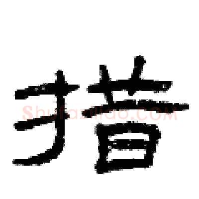 措硬笔隶书写法,摘自曾庆福硬笔书法字帖