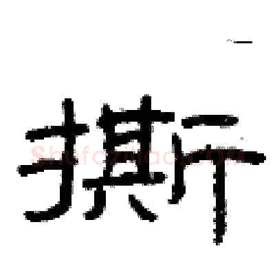 撕硬笔隶书写法,摘自曾庆福硬笔书法字帖
