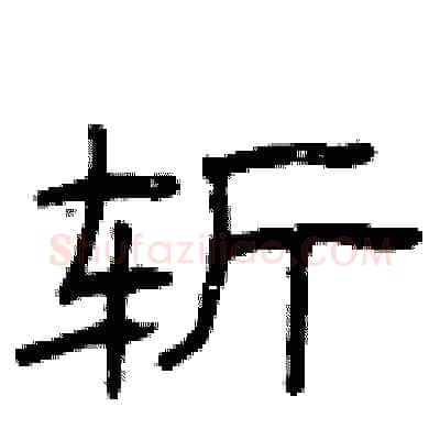 斩硬笔隶书写法,摘自曾庆福硬笔书法字帖