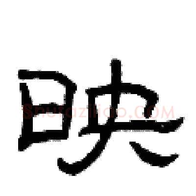 映硬笔隶书写法,摘自曾庆福硬笔书法字帖
