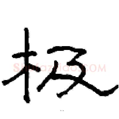极硬笔隶书写法,摘自骆恒光硬笔书法字帖
