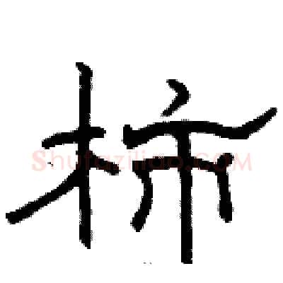 柿硬笔隶书写法,摘自骆恒光硬笔书法字帖
