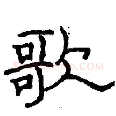 歌硬笔隶书写法,摘自骆恒光硬笔书法字帖