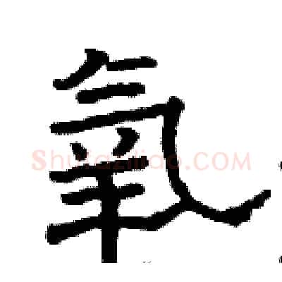 氧硬笔隶书写法,摘自骆恒光硬笔书法字帖