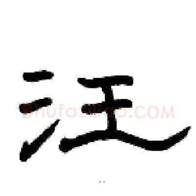 汪硬笔隶书写法,摘自骆恒光硬笔书法字帖