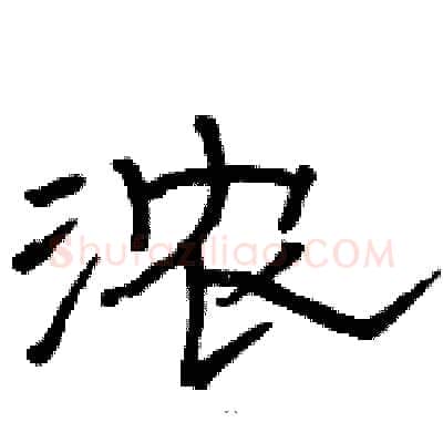 浓硬笔隶书写法,摘自骆恒光硬笔书法字帖