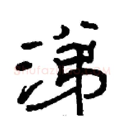 涕硬笔隶书写法,摘自骆恒光硬笔书法字帖