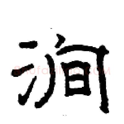 涧硬笔隶书写法,摘自骆恒光硬笔书法字帖