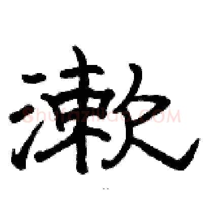 漱硬笔隶书写法,摘自骆恒光硬笔书法字帖