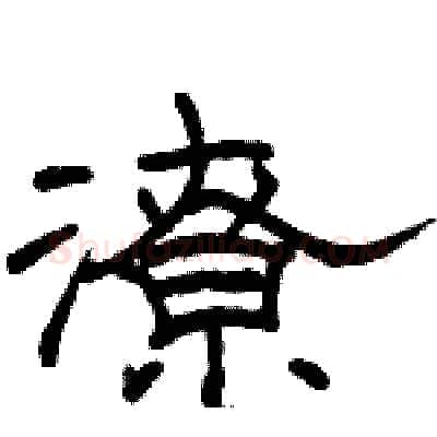 潦硬笔隶书写法,摘自骆恒光硬笔书法字帖