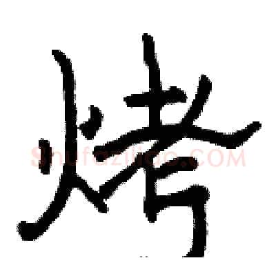 烤硬笔隶书写法,摘自骆恒光硬笔书法字帖