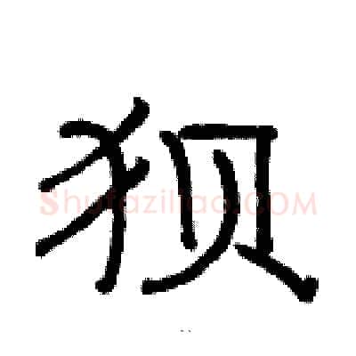 狈硬笔隶书写法,摘自骆恒光硬笔书法字帖