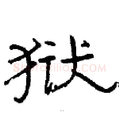 狱硬笔隶书写法,摘自骆恒光硬笔书法字帖