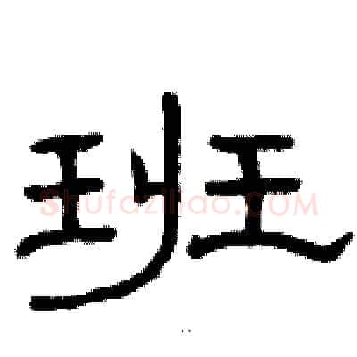 班硬笔隶书写法,摘自骆恒光硬笔书法字帖