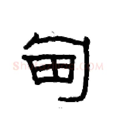 甸硬笔隶书写法,摘自骆恒光硬笔书法字帖