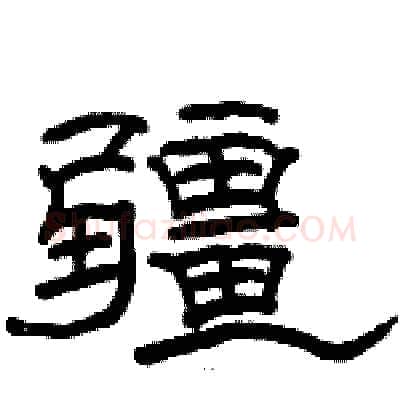 疆硬笔隶书写法,摘自骆恒光硬笔书法字帖