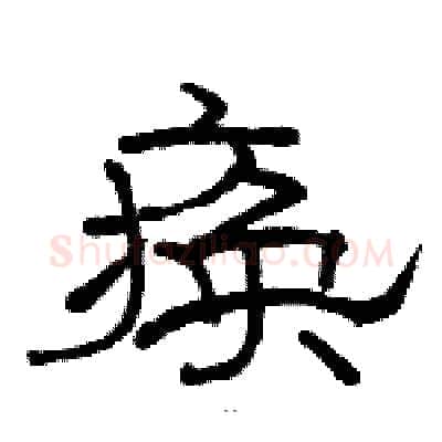 痪硬笔隶书写法,摘自骆恒光硬笔书法字帖
