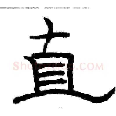 直硬笔隶书写法,摘自骆恒光硬笔书法字帖