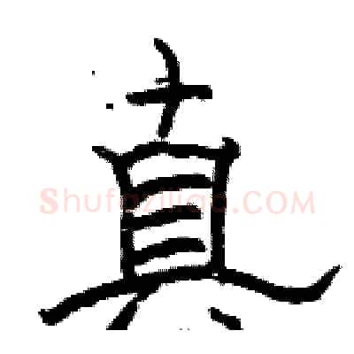 真硬笔隶书写法,摘自骆恒光硬笔书法字帖