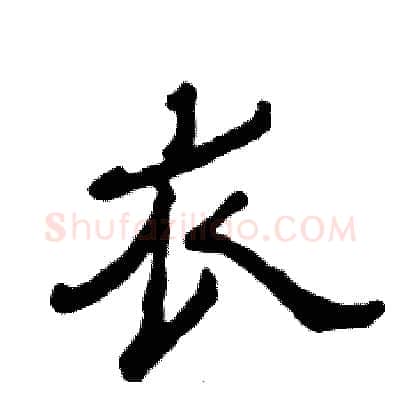 衣硬笔隶书写法,摘自张恒成硬笔书法字帖