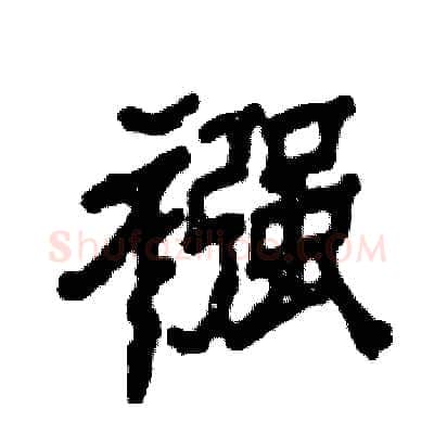 襁硬笔隶书写法,摘自张恒成硬笔书法字帖