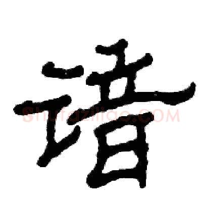 谙硬笔隶书写法,摘自张恒成硬笔书法字帖