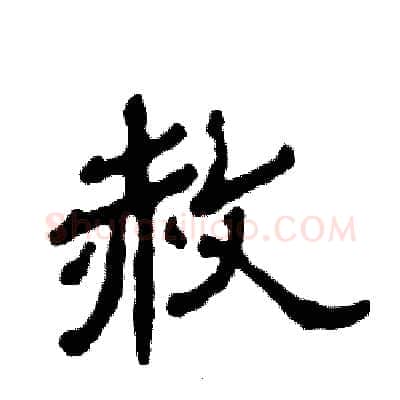 赦硬笔隶书写法,摘自张恒成硬笔书法字帖