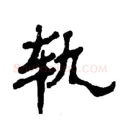 轨硬笔隶书写法,摘自张恒成硬笔书法字帖