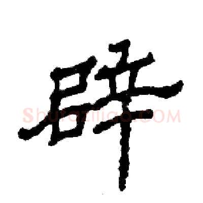 辟硬笔隶书写法,摘自张恒成硬笔书法字帖