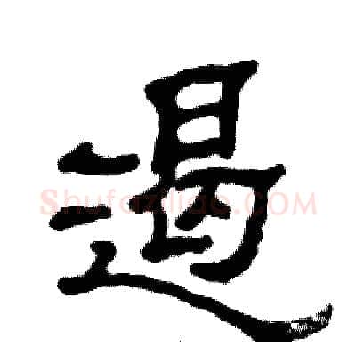 遏硬笔隶书写法,摘自张恒成硬笔书法字帖