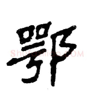 鄂硬笔隶书写法,摘自张恒成硬笔书法字帖