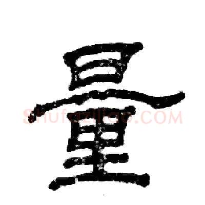 量硬笔隶书写法,摘自张恒成硬笔书法字帖