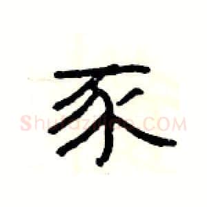 豕硬笔隶书写法,摘自杨为国硬笔书法字帖