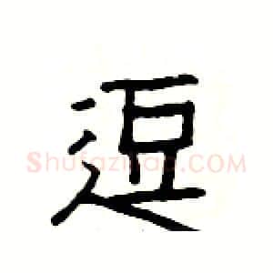 逗硬笔隶书写法,摘自杨为国硬笔书法字帖