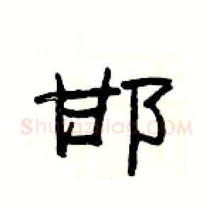 邯硬笔隶书写法,摘自杨为国硬笔书法字帖